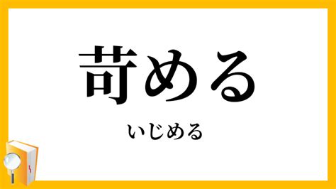 いじめる 類語|苛める／虐める（いじめる）とは？ 意味・読み方・使い方をわ .